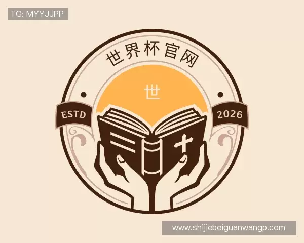 认识2026世界杯